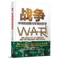 战争-冲突的战略与军事的哲学