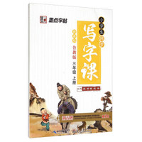 小学生同步写字课（三年级上册 鲁教版 新课标）