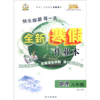 全新寒假作业本：地理（八年级下 第二代新课标通用版 2016年春）