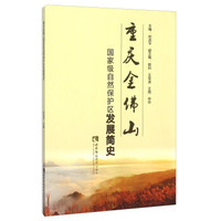 重庆金佛山国家级自然保护区发展简史