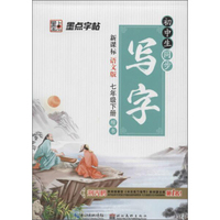 墨点 初中生同步写字(语文版)7年级.下册