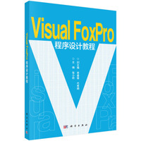 Visual FoxPro程序设计教程