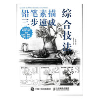 铅笔素描三步速成 综合技法