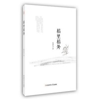 稻里稻外
