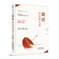 莫说你安然无恙