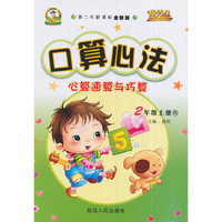 华简教育 优秀生 2016年秋 口算心法：心算速算与巧算（二年级上 西 第二代新课标全新版）