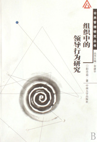 组织中的领导行为研究/公共管理研究丛书