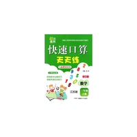 快速口算天天练 3年级(江苏)上册