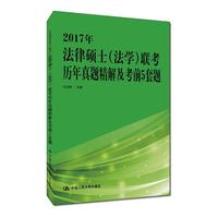 2017年法律硕士（法学）联考历年真题精解及考前5套题
