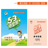 53随堂测 小学语文 一年级上册 BSD（北师大版）2016年秋