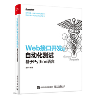 Web接口开发与自动化测试基于Python语言