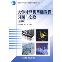 大学计算机基础教程习题与实验(教育科学“十五”国家规划课题研究成果)