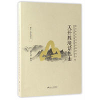 天开胜境话焦山