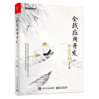 全栈应用开发-精益实践