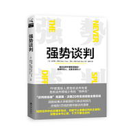 强势谈判