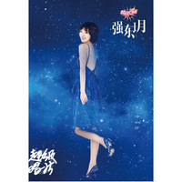 2016年超级女声 强东玥 个人迷你EP《超级唱片》（CD)