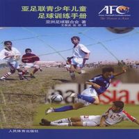 亚足联青少年足球训练手册