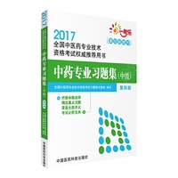 2017中药专业习题集（中级） （第四版 ）（2017全国中医药专业技术资格考试用书）