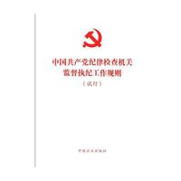 （单行本）《中国共产党纪律检查机关监督执纪工作规则（试行）》