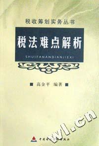 税法难点解析/税收筹划实务丛书