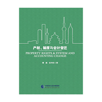 产权、制度与会计变迁