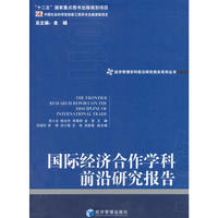 国际经济合作学科前沿研究报告（2011）
