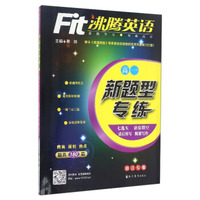 沸腾英语：新题型专练（高一 浙江专版）