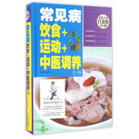常见病饮食+运动+中医调养全书
