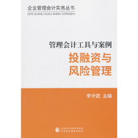 管理会计工具与案例——投融资与风险管理