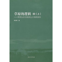 草原的逻辑 : 续. 上