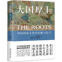 大国厚土：中国传统文化的承继与复兴