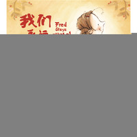 海豚绘本花园：我们永远在一起（精）