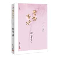林清玄作品:鸳鸯香炉(2017年新版)