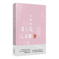 天下·BIG 大律所