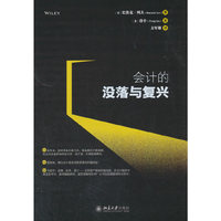 会计的没落与复兴