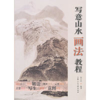 写意山水画法教程