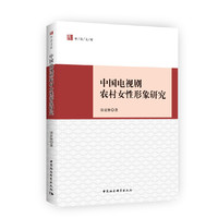 中国电视剧农村女性形象研究