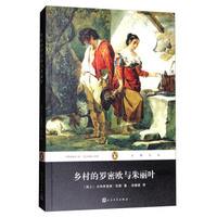 乡村的罗密欧与朱丽叶/企鹅经典丛书