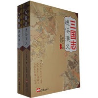 三国志：通俗演义（上、下册）