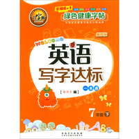 英语写字达标一本通（七年级下 新目标）