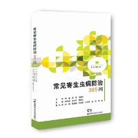 常见寄生虫病防治365问