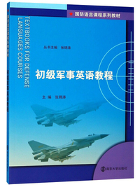 初级军事英语教程/国防语言课程系列教材