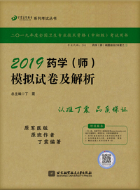 执业医师2019 ·药学资格考试：丁震2019药学（师）模拟试卷及解析