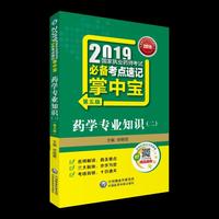 2019国家执业药师考试必备考点速记掌中宝 药学专业知识（二）（第五版）