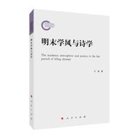 明末学风与诗学