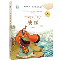 朝华童文馆·中华上下五千年：战国 彩绘注音版 领诵版 扫码听有声读物