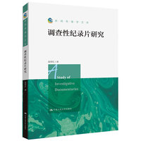 调查性纪录片研究（新闻传播学文库）