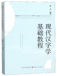 现代汉字学基础教程