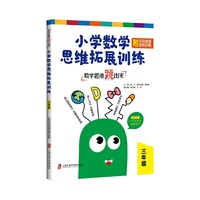 数学思维跳出来：小学数学思维拓展训练 三年级（附名师微课视频讲解）