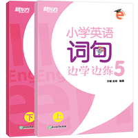 新东方 小学英语词句边学边练5 英语好学系列 单词 句型 写作 五年级 小升初 小学英语教辅 新东方名师匠心之作